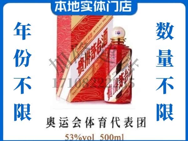 ​长治回收奥运会体育代表团茅台酒空酒瓶价格