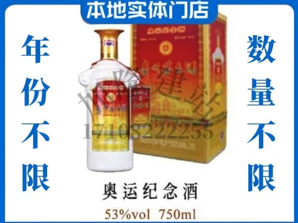 ​长治回收奥运纪念茅台酒空酒瓶价格